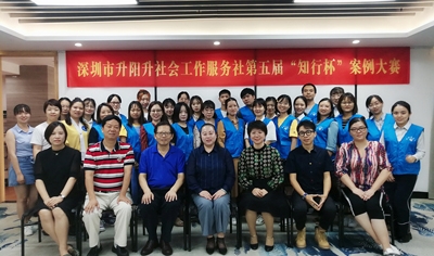 【升阳升】2019年升阳升社工第五届“知行杯”案例大赛