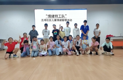 【五湾社区】“情绪特工队”儿童情绪管理活动 