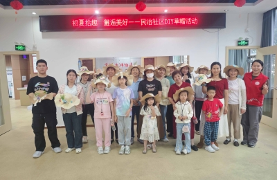 【民治社区】初夏拾趣·创意草帽——DIY主题手工活动